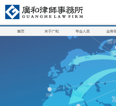 深圳廣和律師事務(wù)所